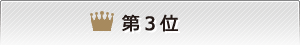 柔軟審査ランキング第3位