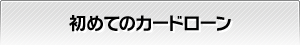 初めてのカードローン