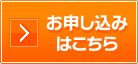 お申し込みはこちら