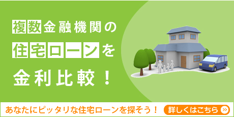 複数金融機関の住宅ローンを金利比較