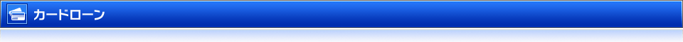 カードローン