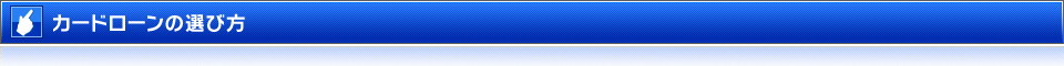 カードローンの選び方