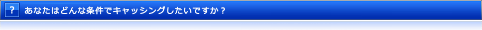 あなたはどんな条件でキャッシングしたいですか？