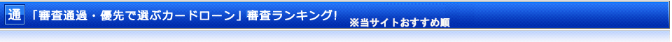 「審査通過・優先で選ぶカードローン」柔軟審査ランキング！