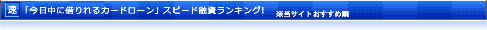 「今日中に借りれるカードローン」スピード融資ランキング！※運営者おすすめ順