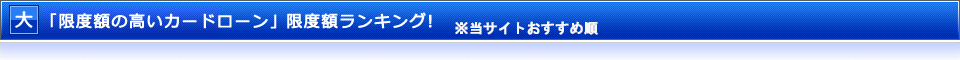 「限度額の高いカードローン」限度額ランキング！