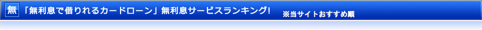 「無利息で借りれるカードローン」無利息サービスランキング！