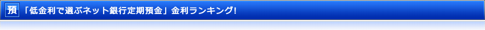 「金利で選ぶネット銀行定期預金」金利ランキング！