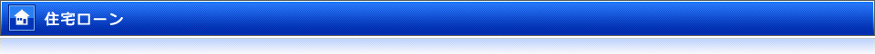 住宅ローン