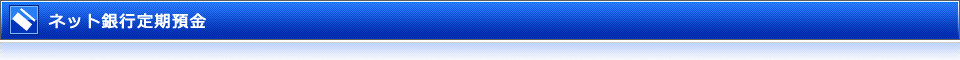 ネット銀行定期預金