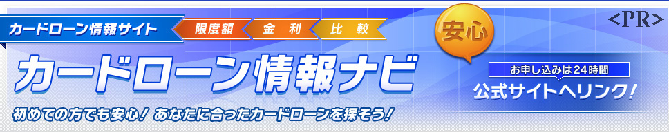 カードローン情報ナビ